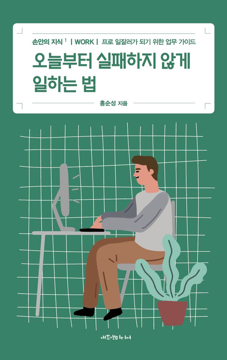 오늘부터 실패하지 않게 일하는 법 : WORK : 프로 일잘러가 되기 위한 업무 가이드
