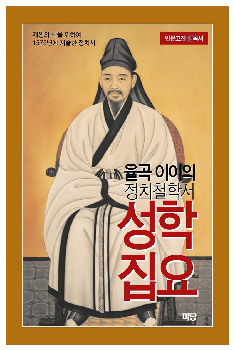 (율곡 이이의 정치철학서) 성학집요 : 왕의 학문, 제왕학 : 제왕의 학을 위하여 1575년에 저술한 정치서