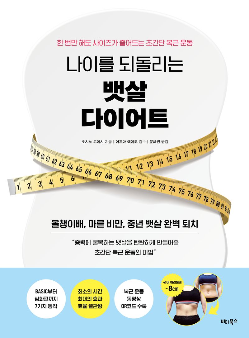 (나이를 되돌리는) 뱃살 다이어트 : 한 번만 해도 사이즈가 줄어드는 초간단 복근 운동