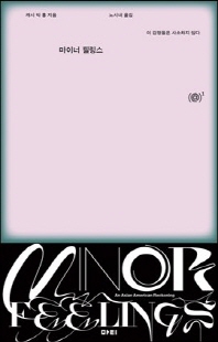 마이너 필링스 [전자자료] : 이 감정들은 사소하지 않다