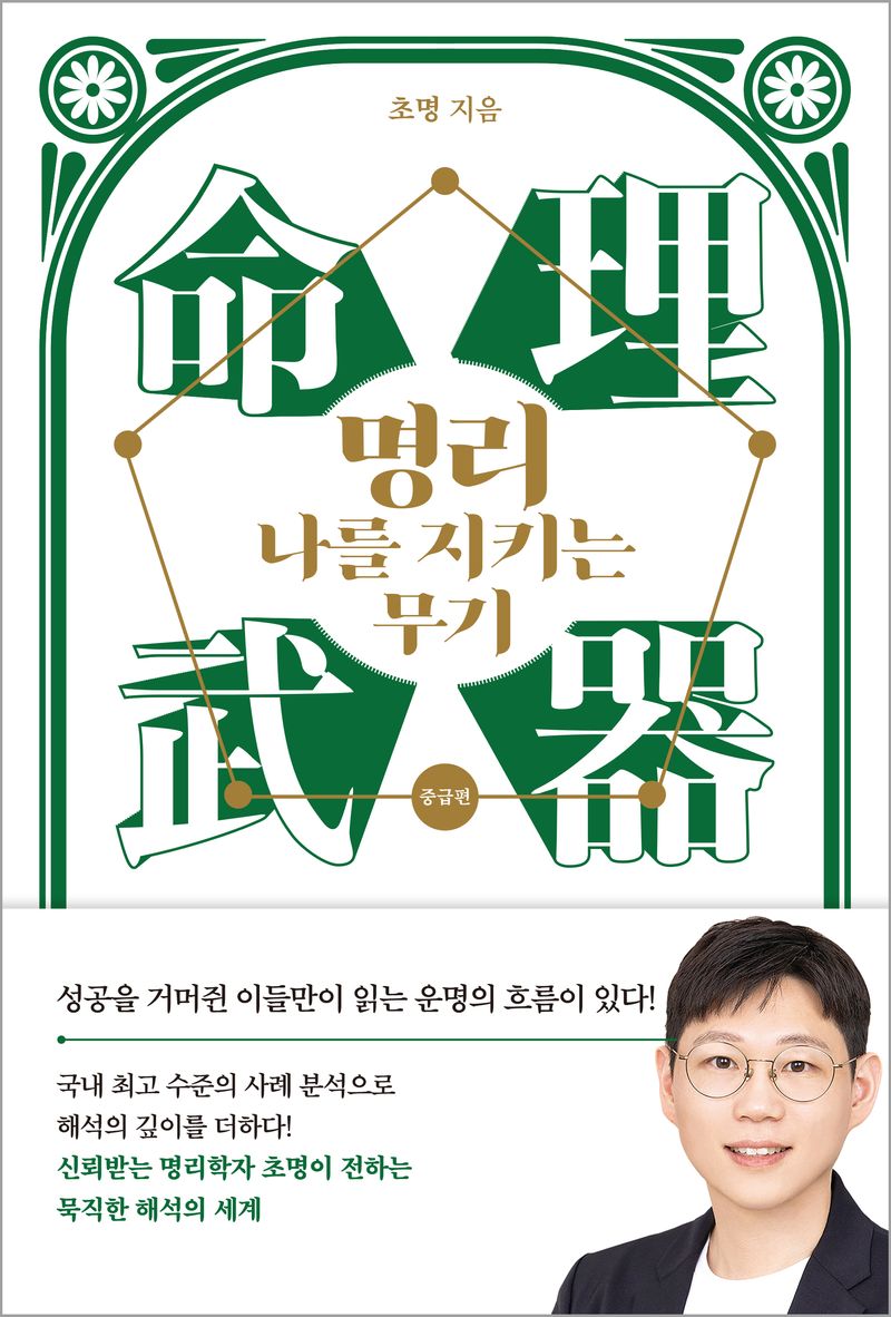 명리 나를 지키는 무기. 중급편