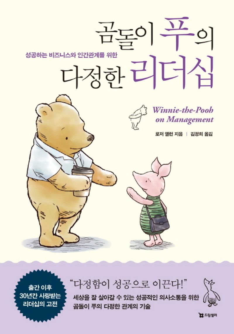 (성공하는 비즈니스와 인간관계를 위한) 곰돌이 푸의 다정한 리더십