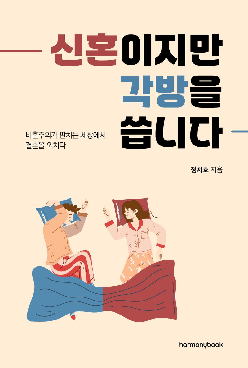 신혼이지만 각방을 씁니다 : 비혼주의가 판치는 세상에서 결혼을 외치다