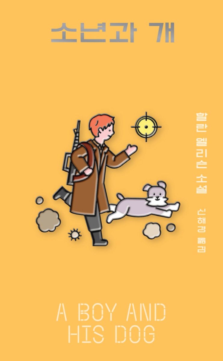 소년과 개 : 할란 엘리슨 소설