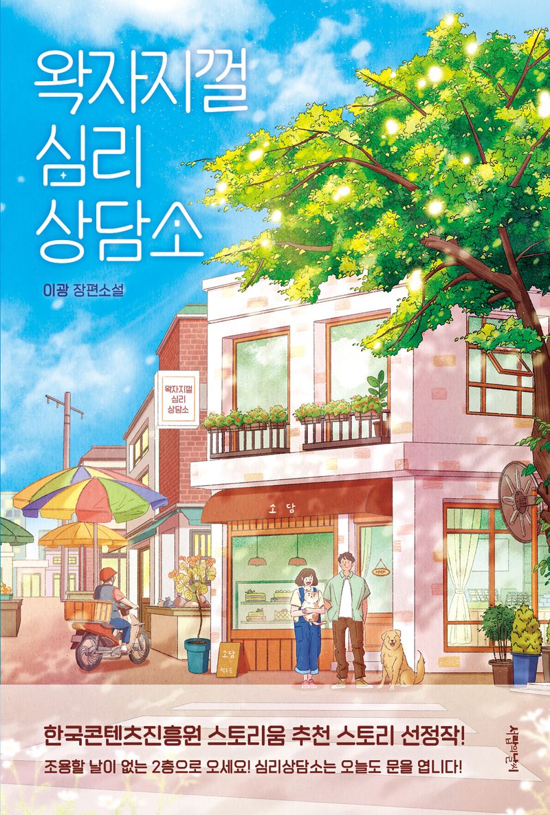 왁자지껄 심리상담소 : 이광 장편소설