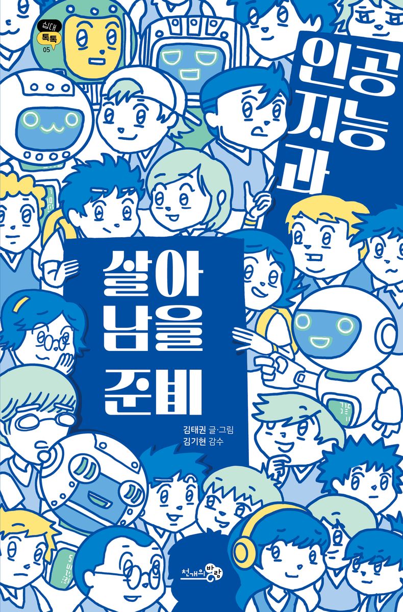 인공지능과 살아남을 준비