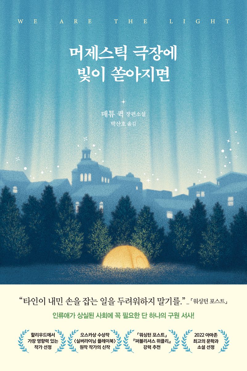 머제스틱 극장에 빛이 쏟아지면 : 매튜 퀵 장편소설