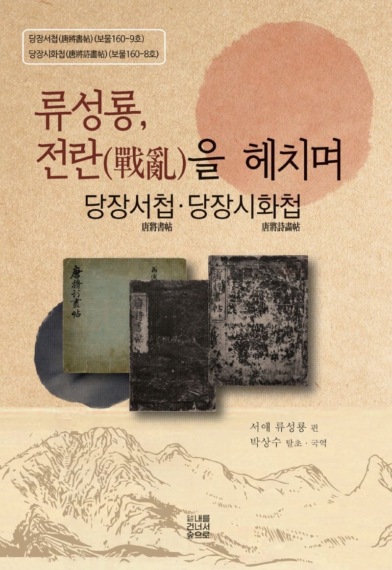 류성룡, 전란(戰亂)을 헤치며 : 당장서첩(唐將書帖)·당장시화첩(唐將詩畵帖)