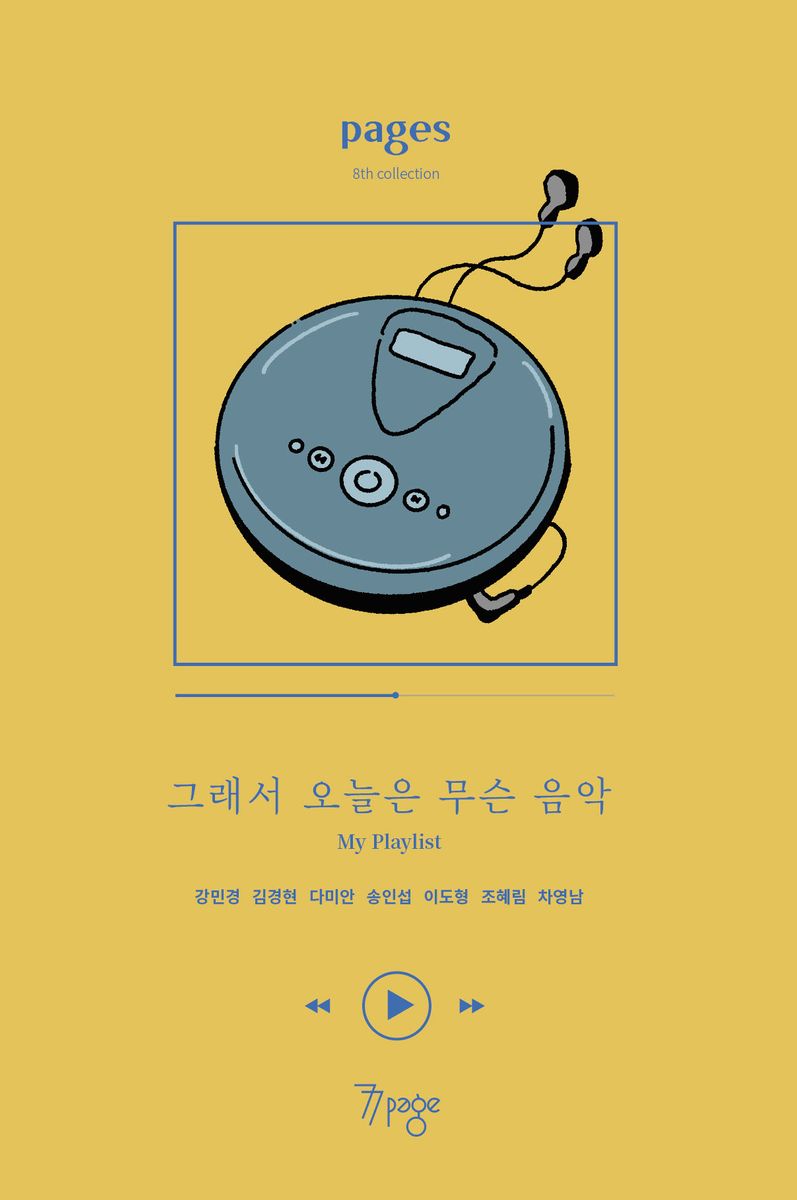 그래서 오늘은 무슨 음악 : pages 8th collection