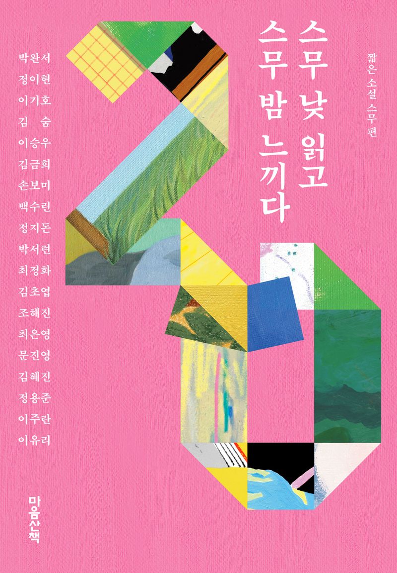 스무 낮 읽고 스무 밤 느끼다 : 짧은 소설 스무 편