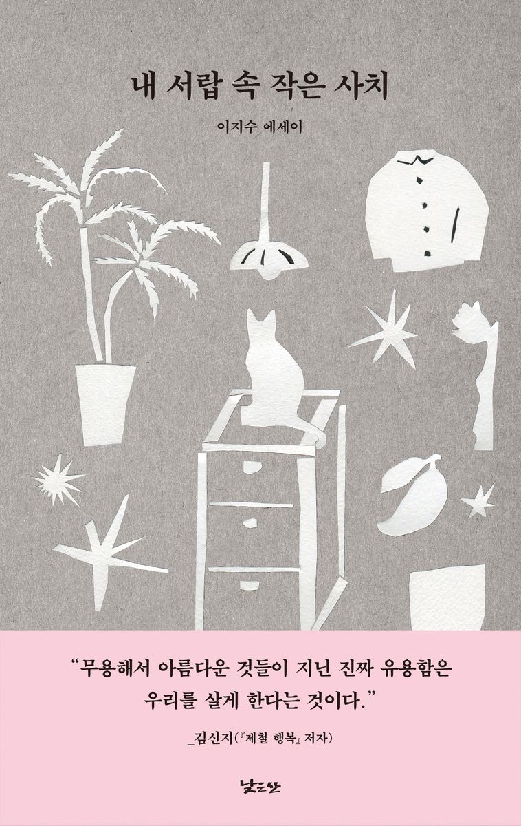 내 서랍 속 작은 사치 : 이지수 에세이