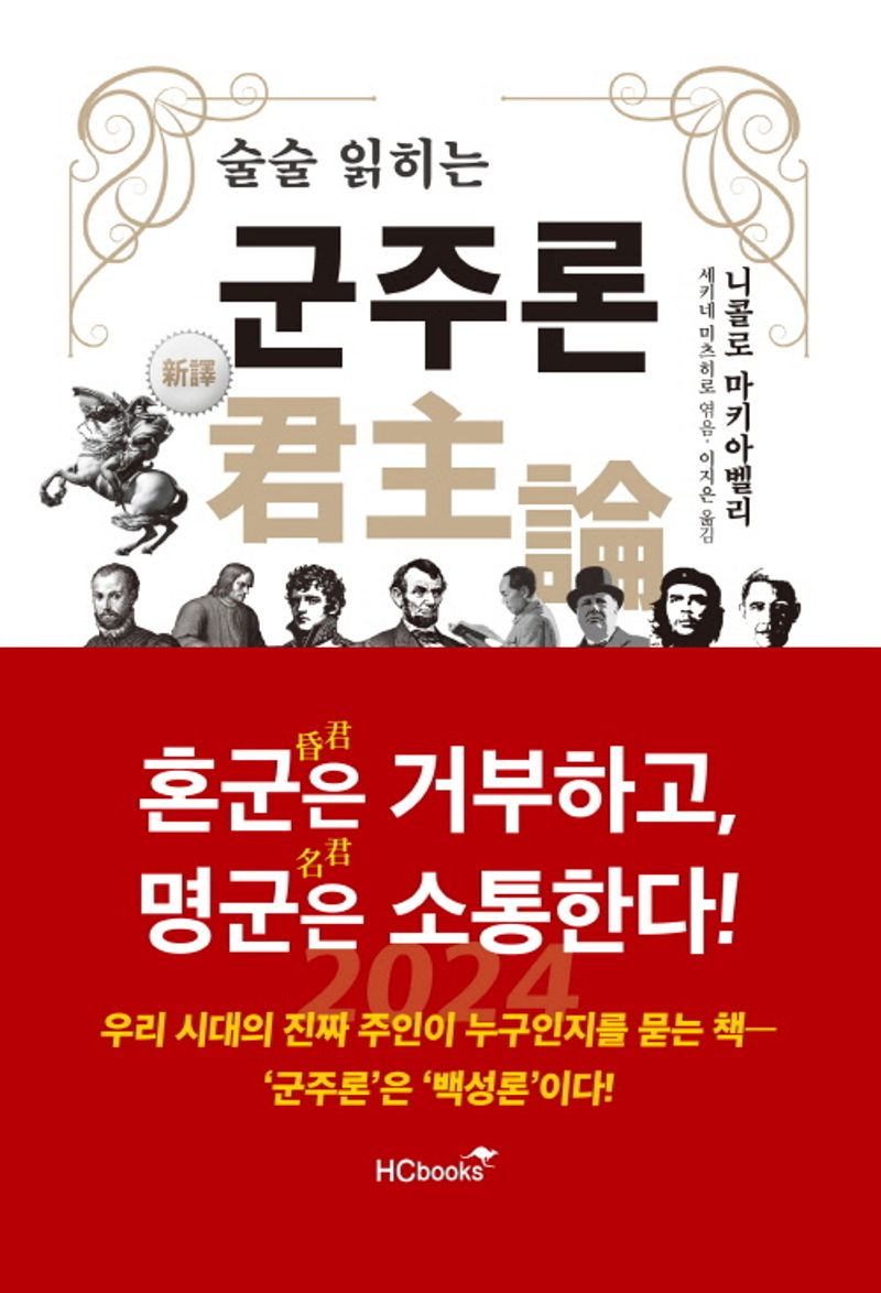 (술술 읽히는) 군주론