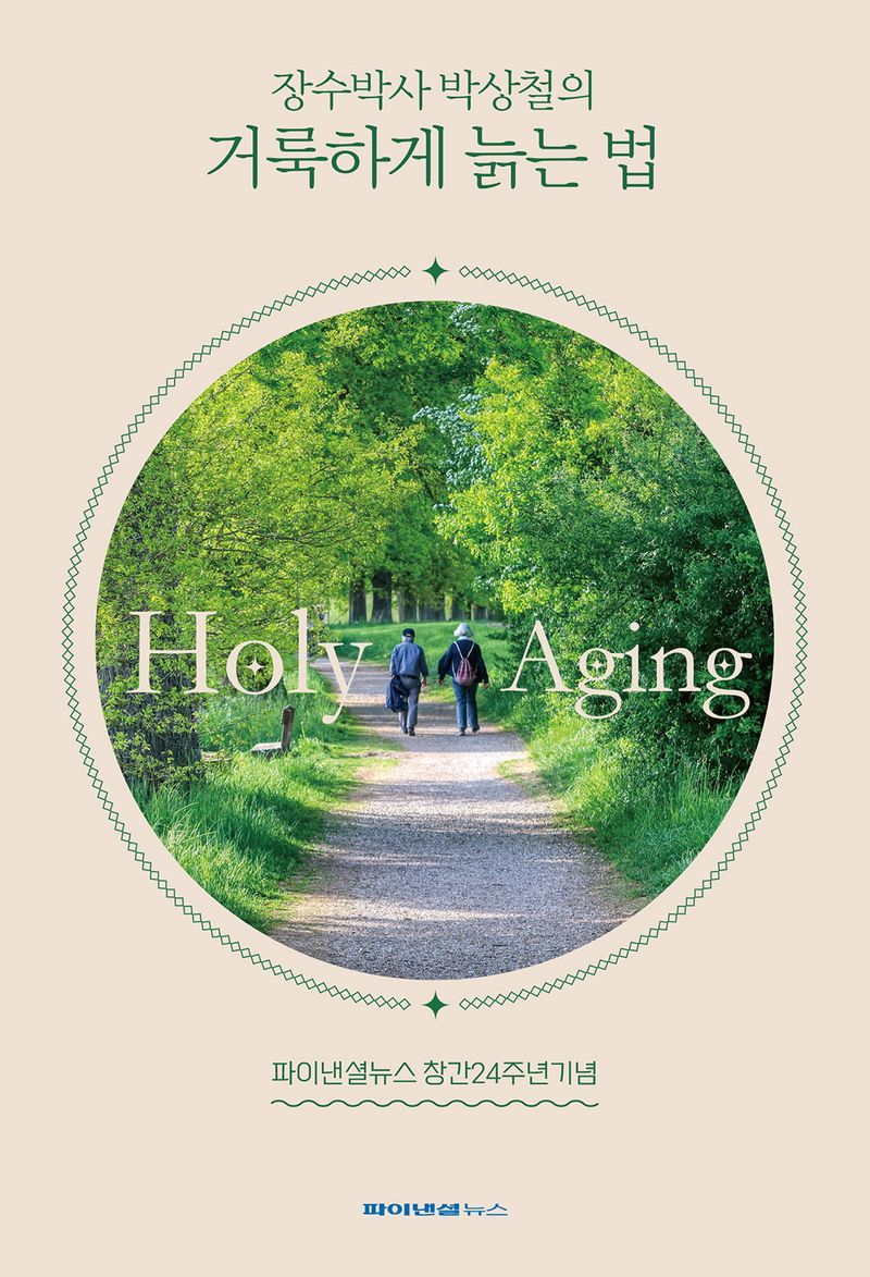 (장수박사 박상철의) 거룩하게 늙는 법 : hloy aging