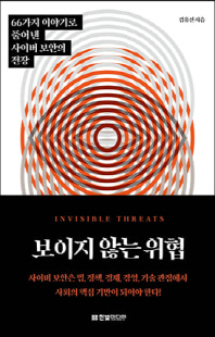 보이지 않는 위협 [전자자료] : 66가지 이야기로 풀어낸 사이버 보안의 전장