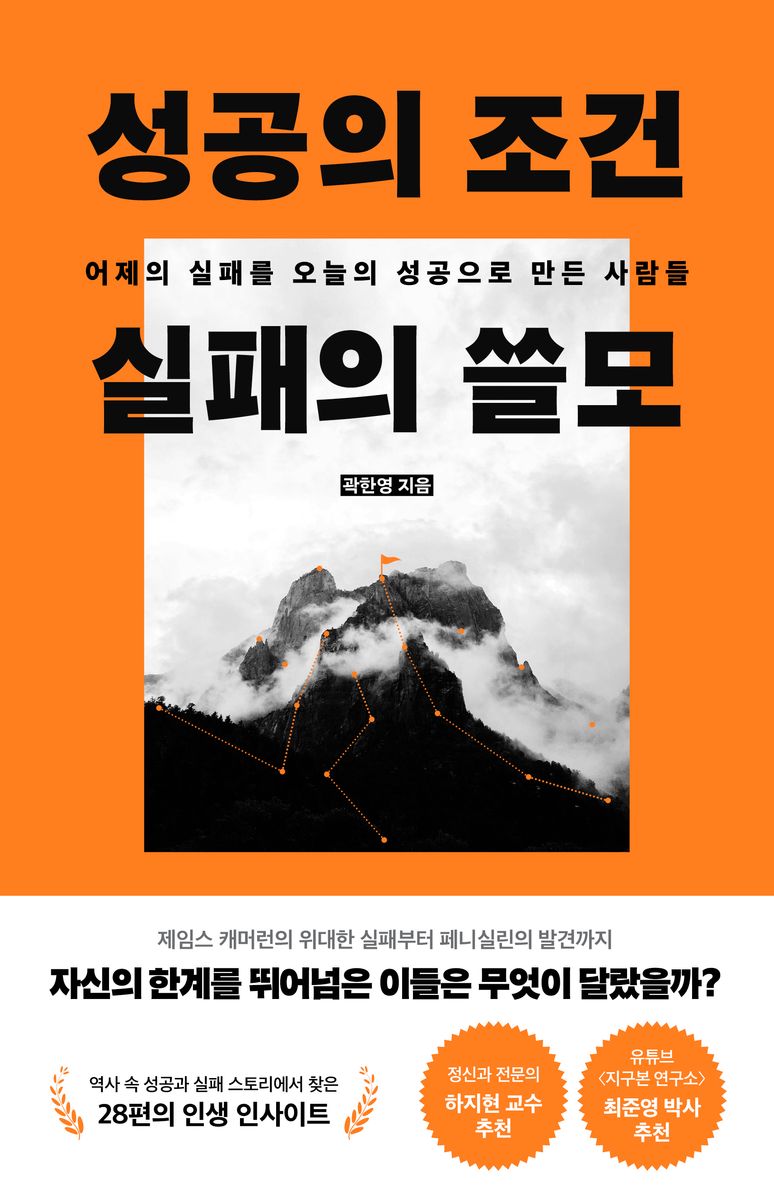 성공의 조건 실패의 쓸모 : 어제의 실패를 오늘의 성공으로 만든 사람들