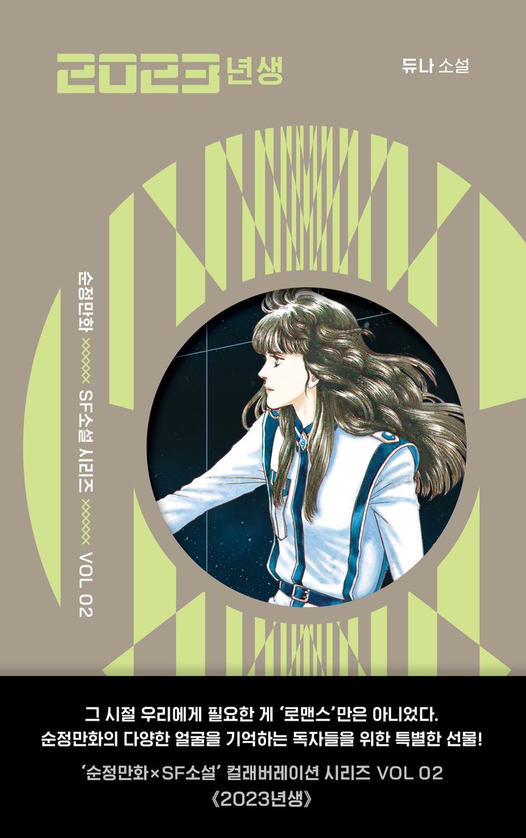 2023년생 : 듀나 소설