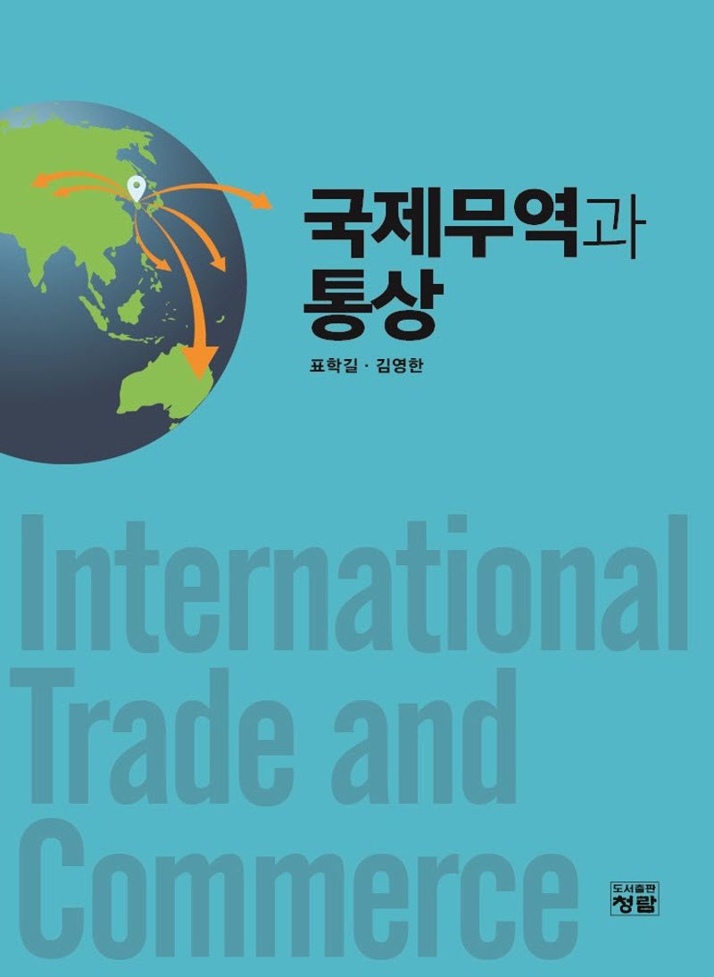 국제무역과 통상 = International trade and commerce