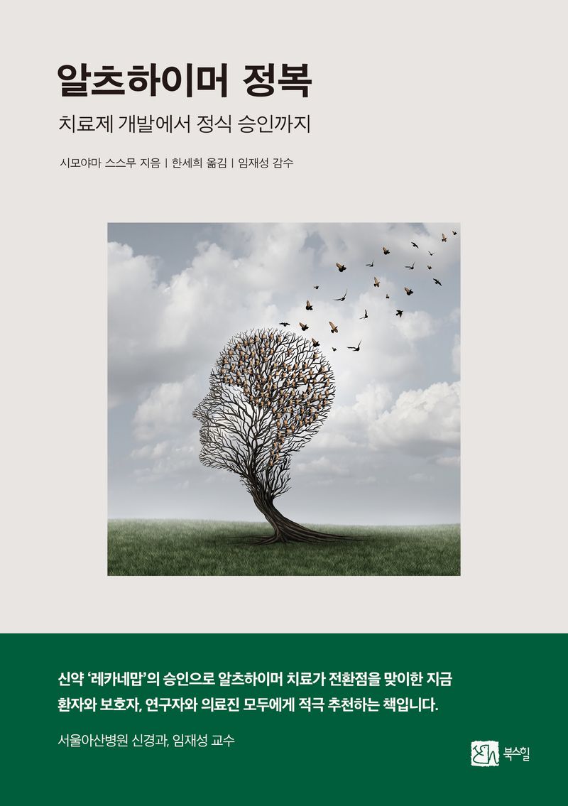 알츠하이머 정복 : 치료제 개발에서 정식 승인까지