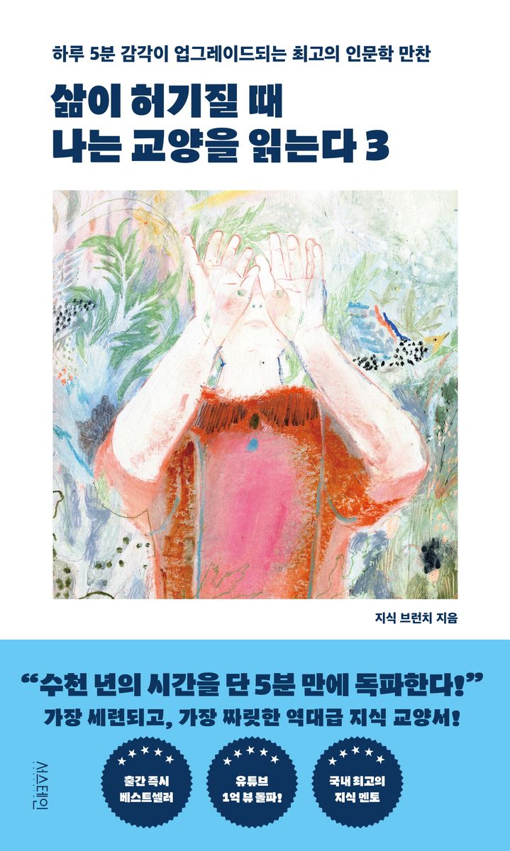 삶이 허기질 때 나는 교양을 읽는다 : 하루 5분 감각이 업그레이드되는 최고의 인문학 만찬. 3