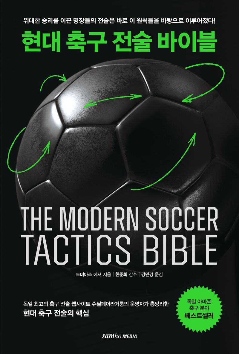 현대 축구 전술 바이블 = The modern soccer tactics bible