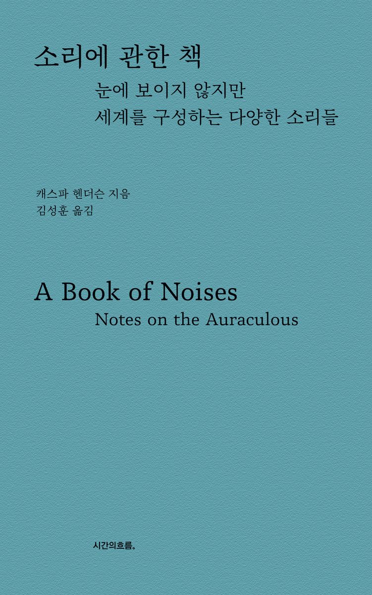 소리에 관한 책 : 눈에 보이지 않지만 세계를 구성하는 다양한 소리들