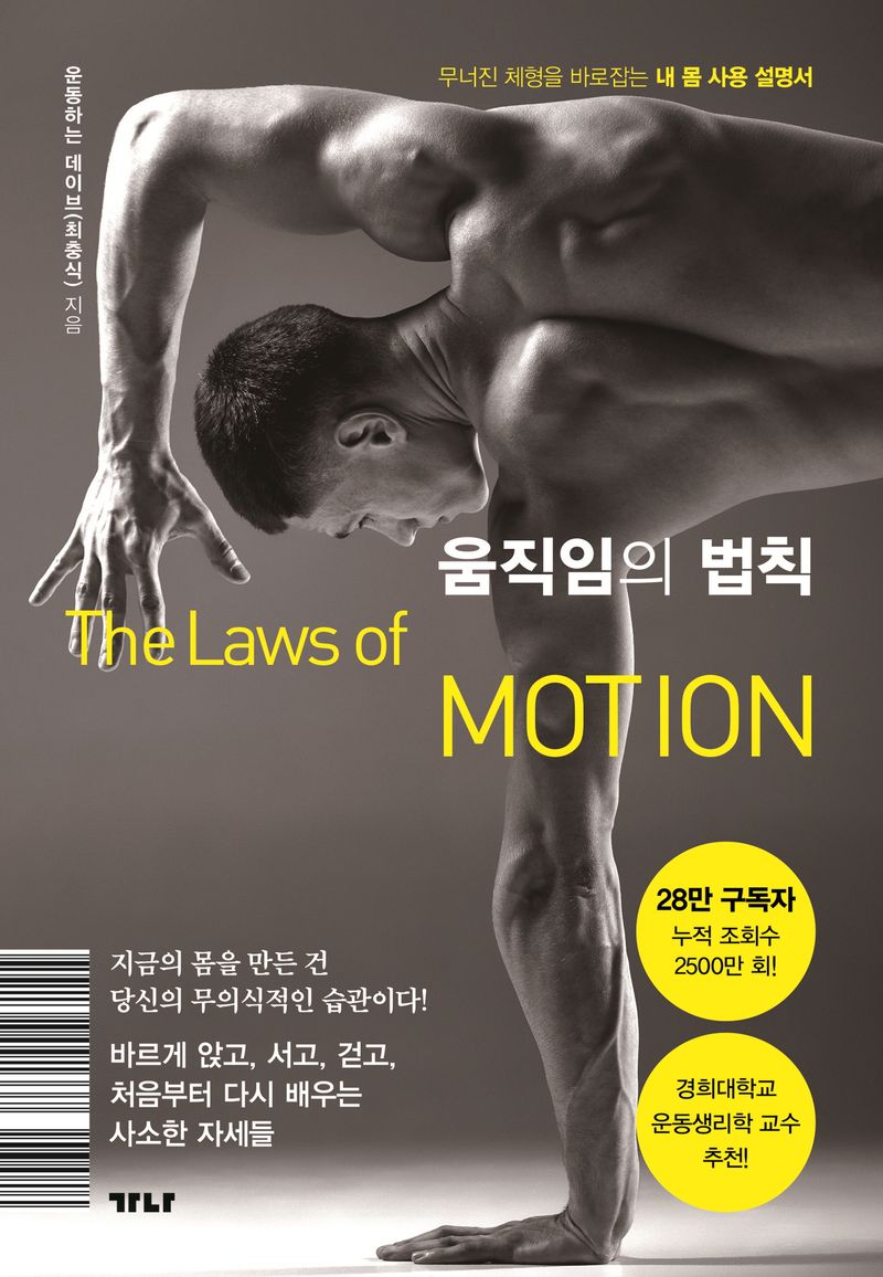 움직임의 법칙 = The laws of motion : 무너진 체형을 바로잡는 내 몸 사용 설명서