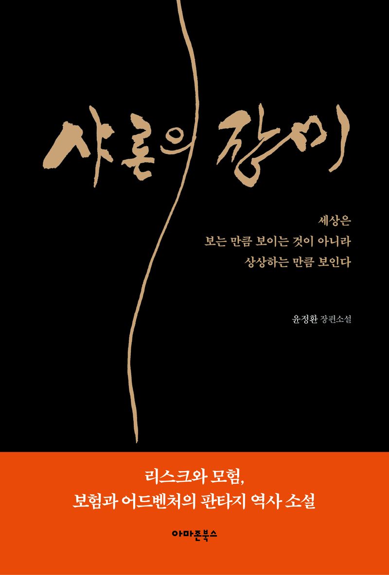 샤론의 장미 : 윤정환 장편소설