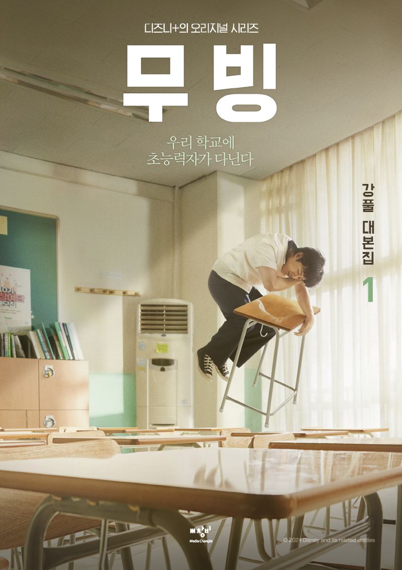 무빙 : 강풀 대본집 : 디즈니+의 오리지널 시리즈. 1-3