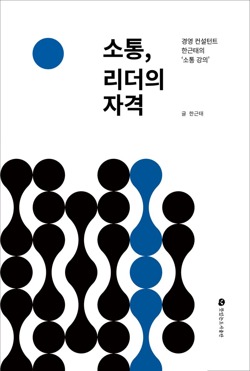 소통, 리더의 자격 : 경영 컨설턴트 한근태의 '소통 강의'