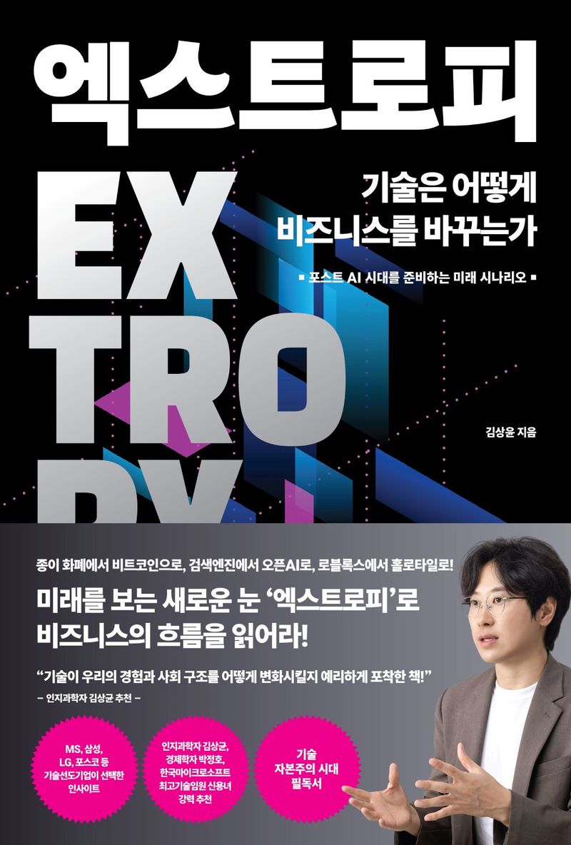 엑스트로피 = Extropy : 기술은 어떻게 비즈니스를 바꾸는가 : 포스트 AI 시대를 준비하는 미래 시나리오