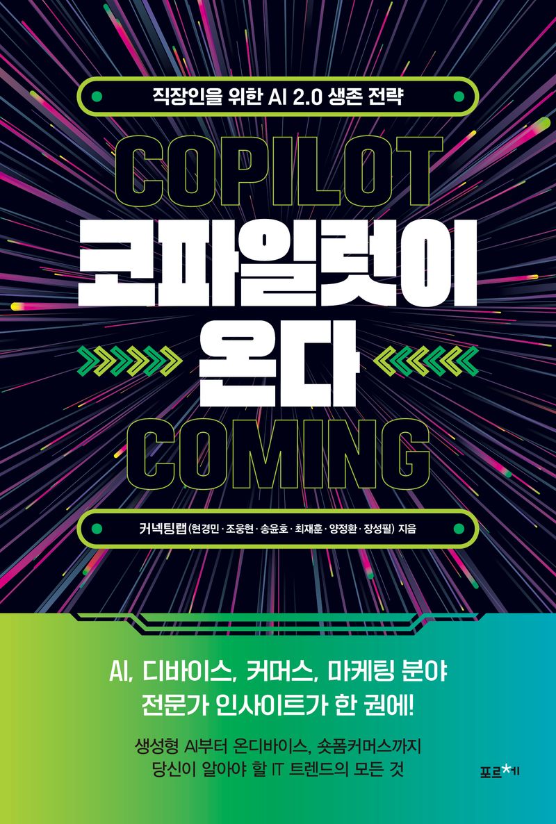 코파일럿이 온다 : 직장인을 위한 AI 2.0 생존 전략