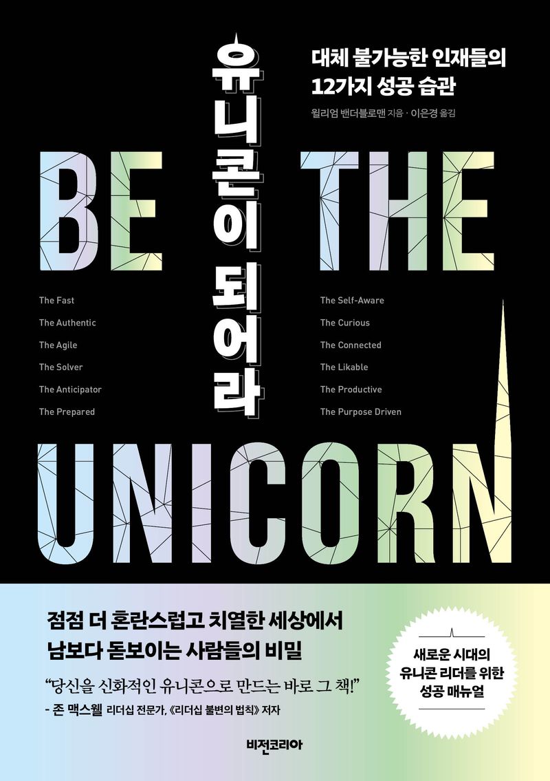유니콘이 되어라 : 대체 불가능한 인재들의 12가지 성공 습관