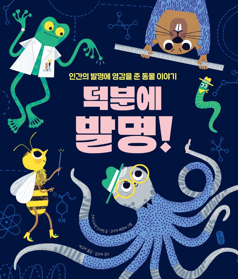 덕분에 발명! : 인간의 발명에 영감을 준 동물 이야기