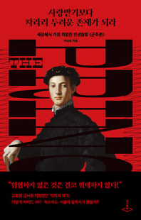 사랑받기보다 차라리 두려운 존재가 되라 [전자자료] : 세상에서 가장 위험한 인생철학 ≪군주론≫