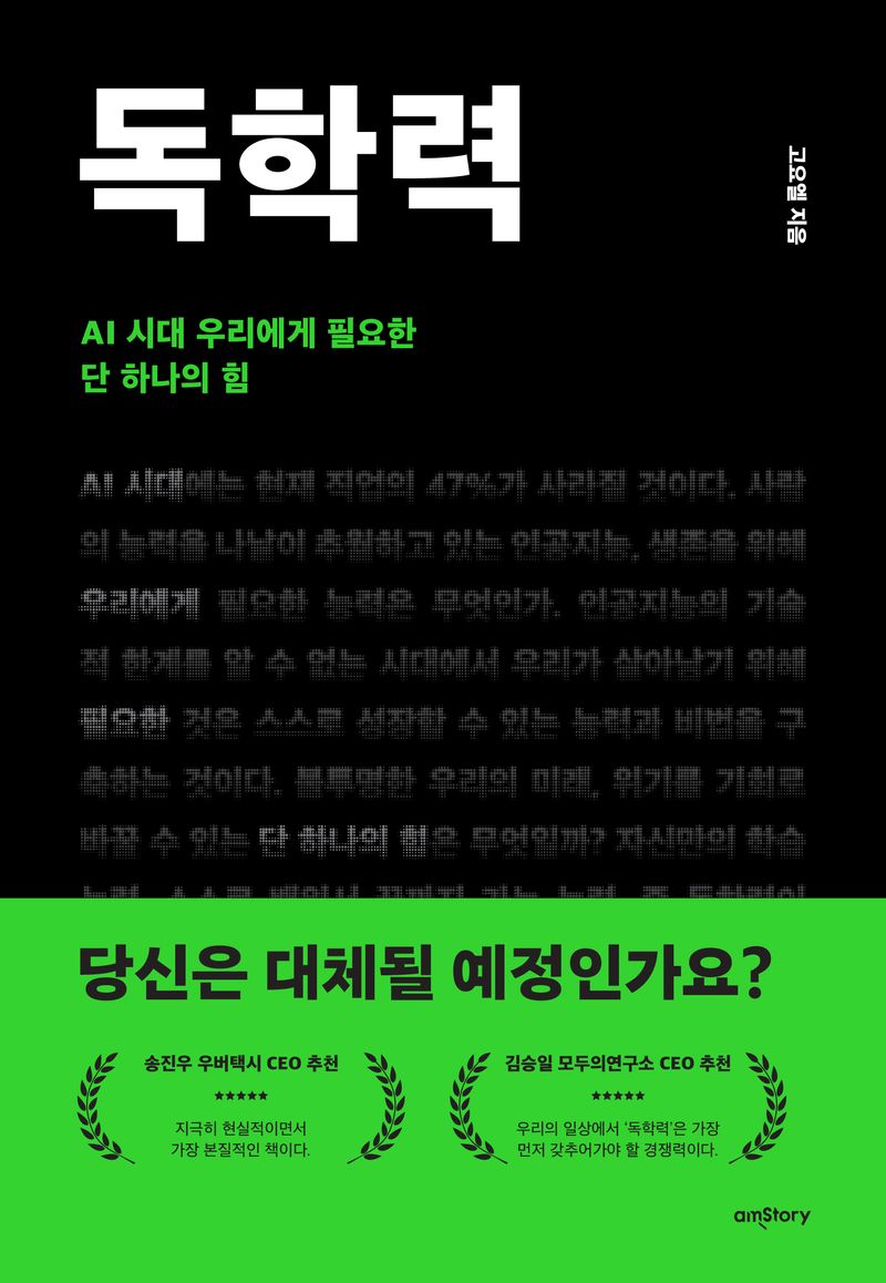 독학력 : AI 시대 우리에게 필요한 단 하나의 힘