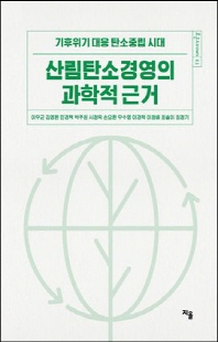 산림탄소경영의 과학적 근거 [전자자료] : 기후위기 대응 탄소중립 시대