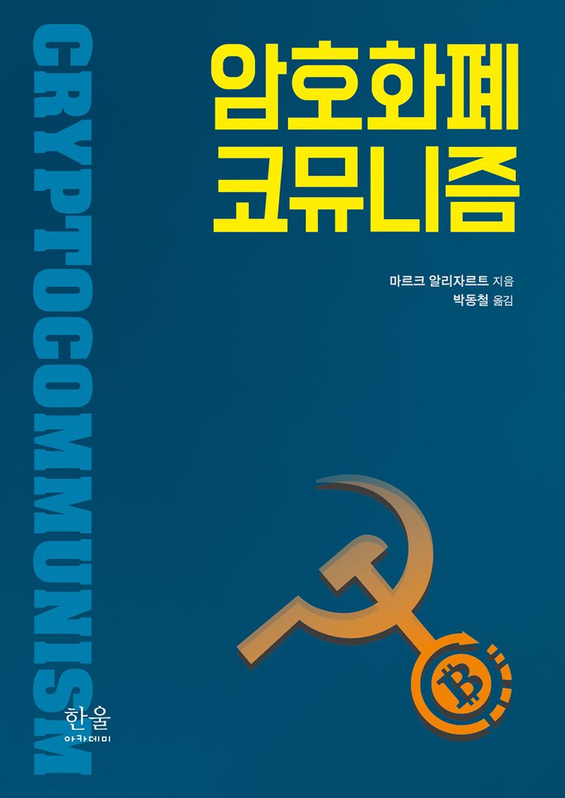 암호화폐 코뮤니즘