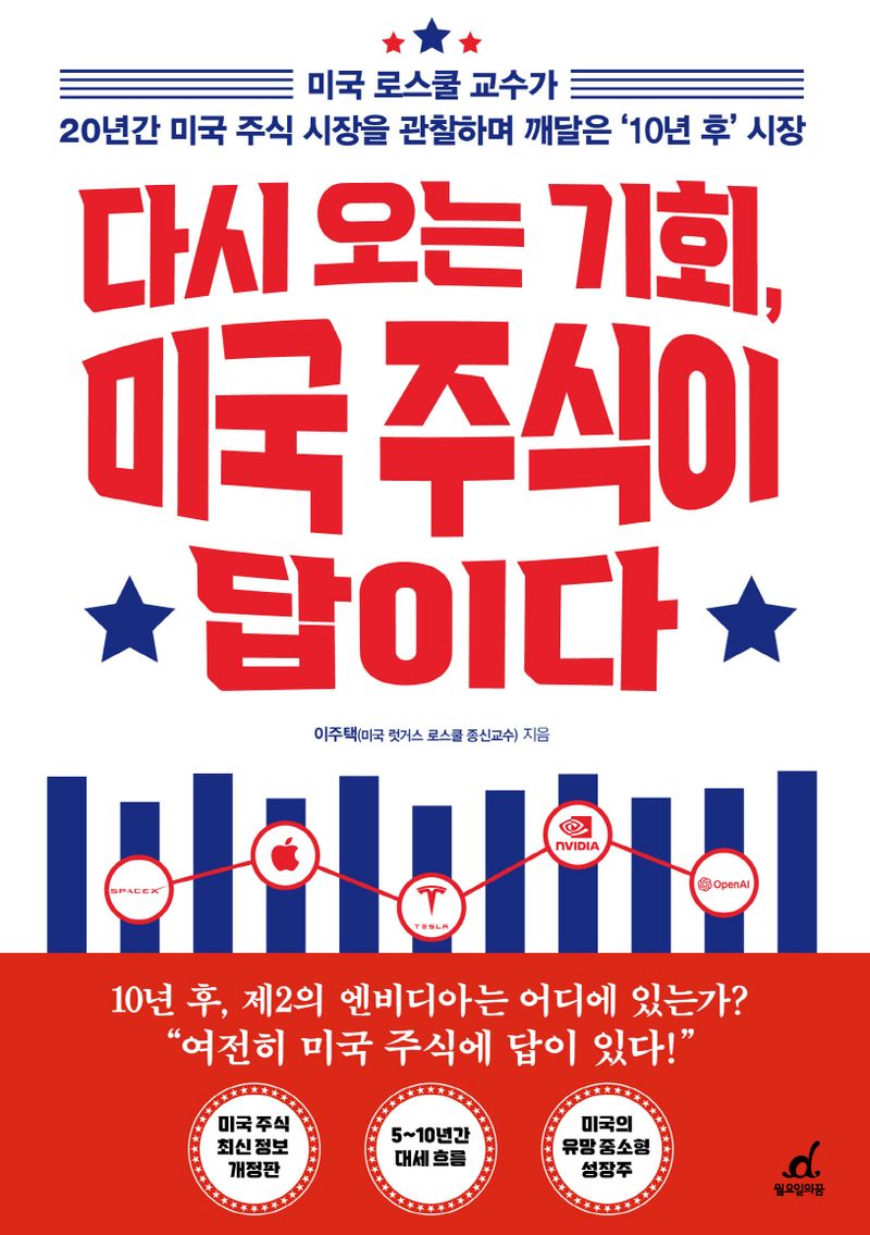 다시 오는 기회, 미국 주식이 답이다 : 미국 로스쿨 교수가 20년간 미국 주식시장을 관찰하며 깨달은 '10년 후' 시장