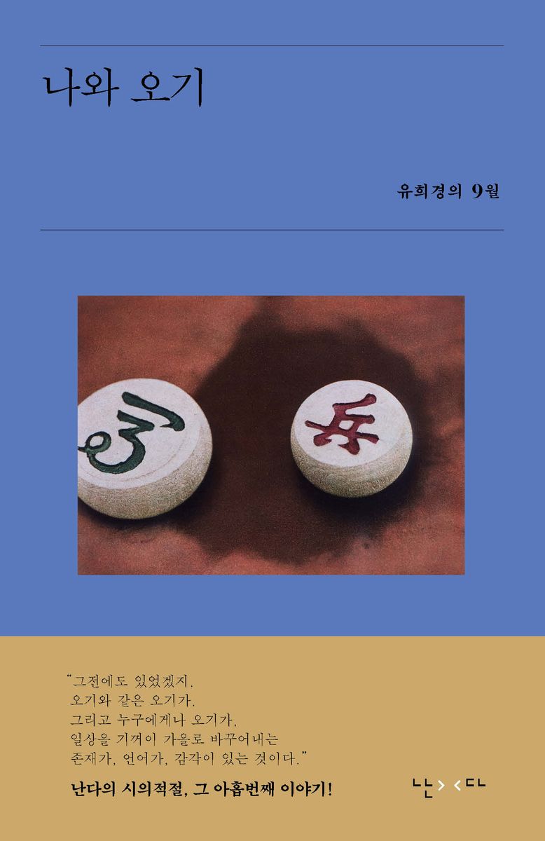 나와 오기 : 유희경의 9월