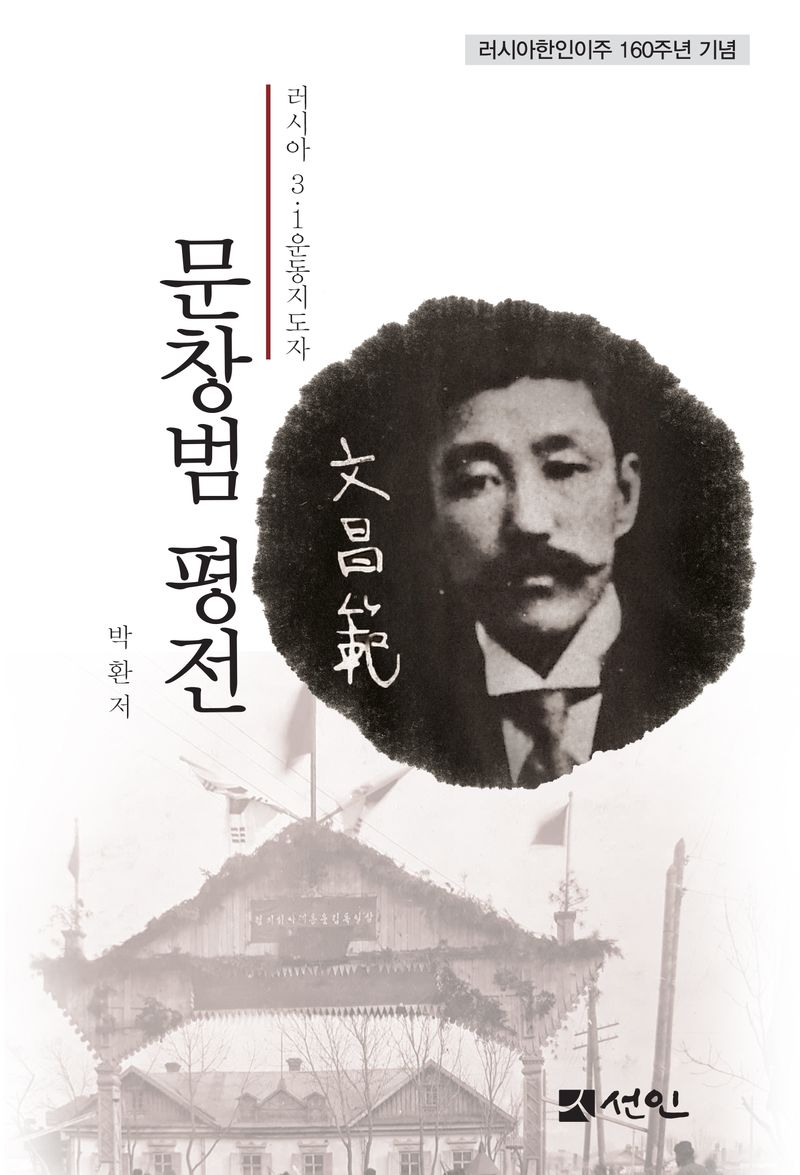 문창범(文昌範) 평전 : 러시아 3·1운동지도자 : 러시아한인이주 160주년 기념