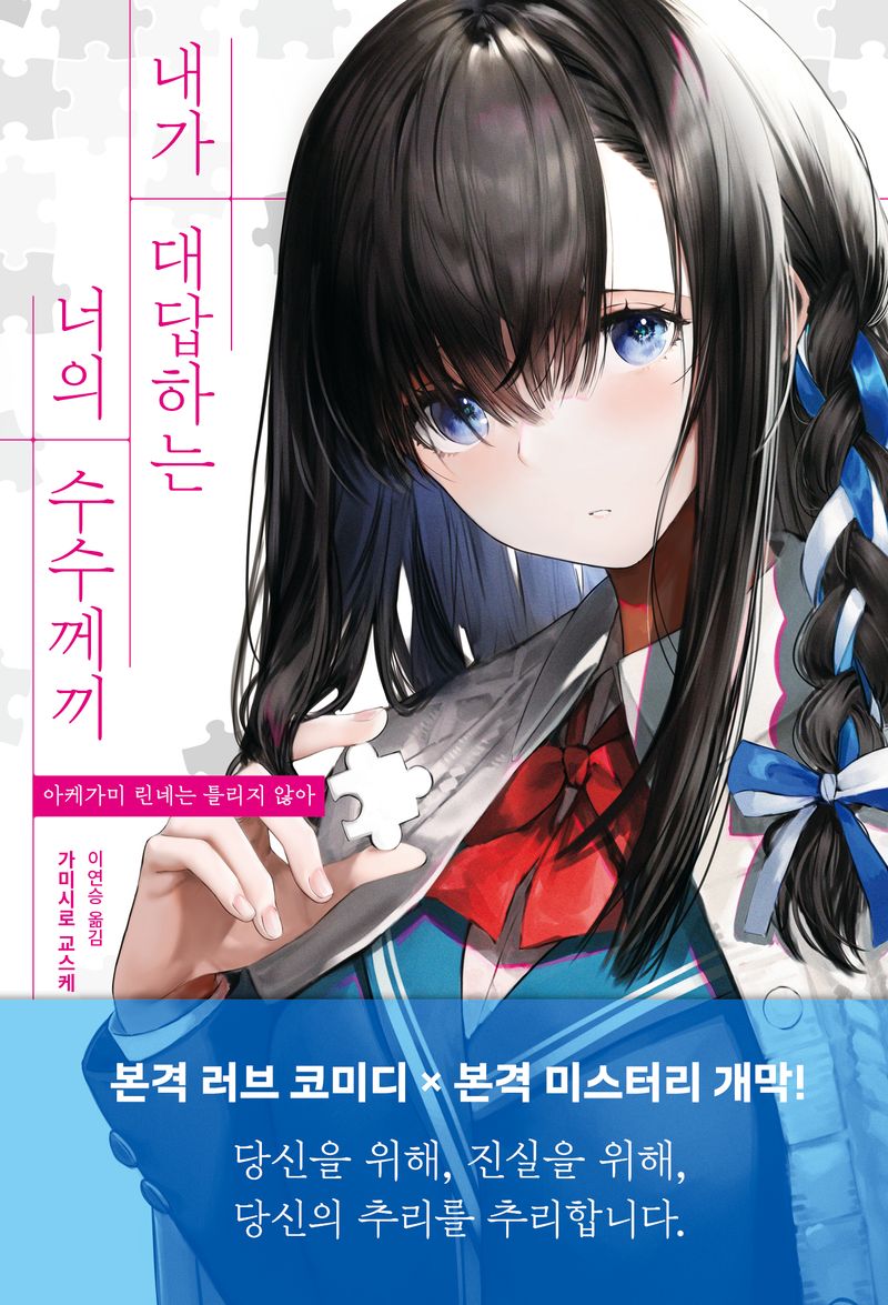 내가 대답하는 너의 수수께끼 : 아케가미 린네는 틀리지 않아 : 가미시로 교스케 장편소설