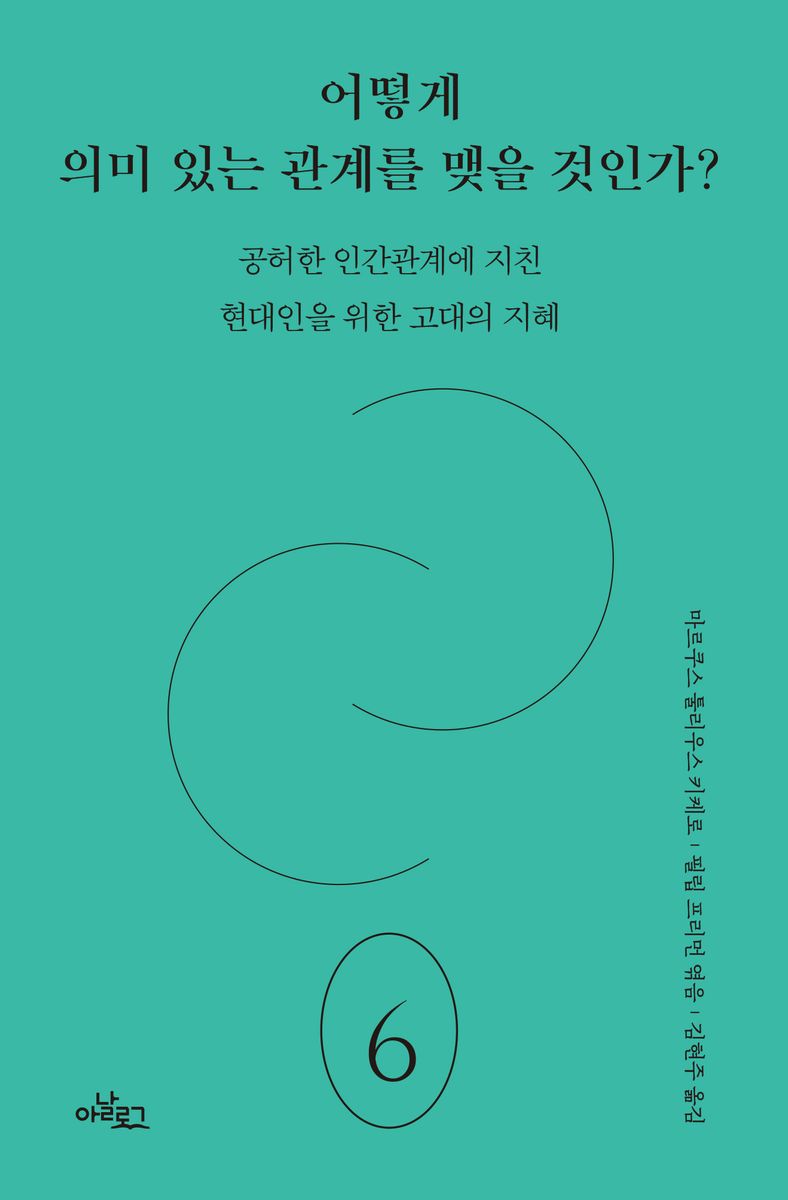 어떻게 의미 있는 관계를 맺을 것인가? : 공허한 인간관계에 지친 현대인을 위한 고대의 지혜