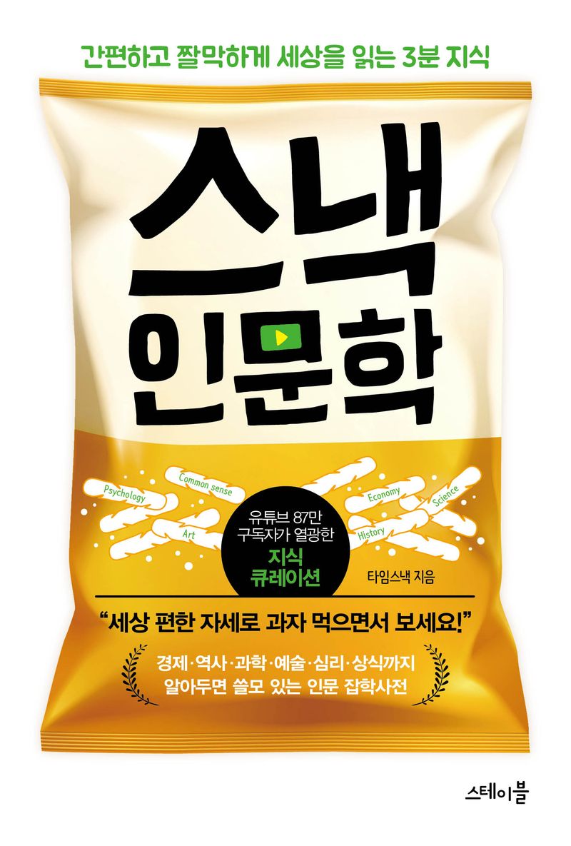 스낵 인문학 : 간편하고 짤막하게 세상을 읽는 3분 지식