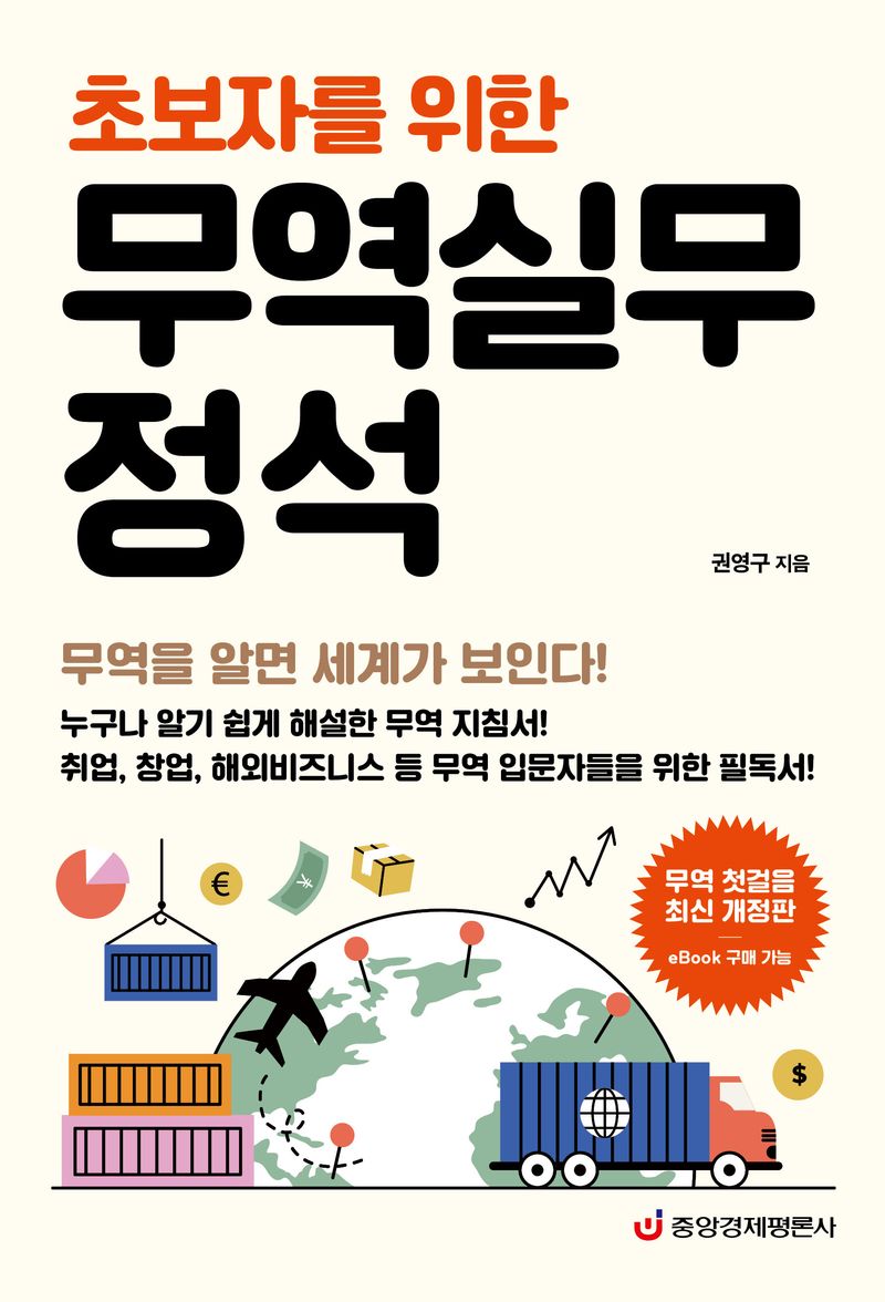 (초보자를 위한) 무역실무 정석 : 무역을 알면 세계가 보인다!