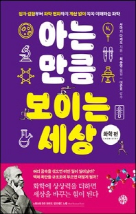 아는 만큼 보이는 세상 [전자자료] : 원자 결합부터 화학 변화까지 계산 없이 쏙쏙 이해하는 화학. 화학 편
