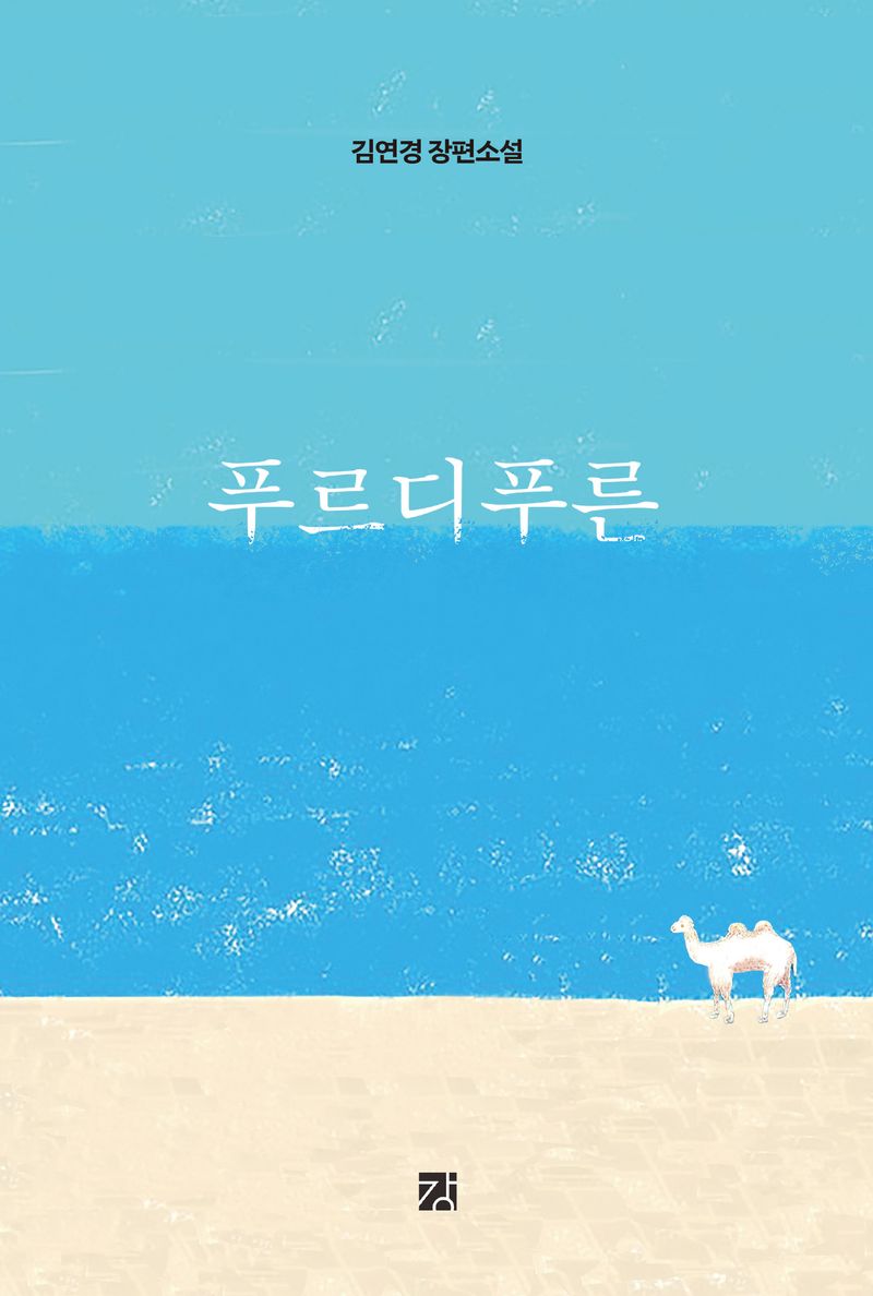 푸르디푸른 : 김연경 장편소설