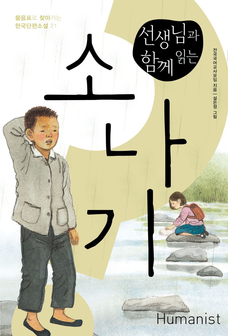 (선생님과 함께 읽는) 소나기