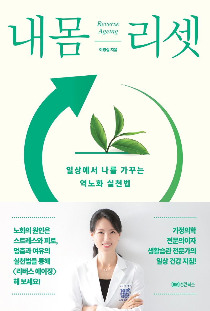 내 몸 리셋 : 일상에서 나를 가꾸는 역노화 실천법 : reverse aging