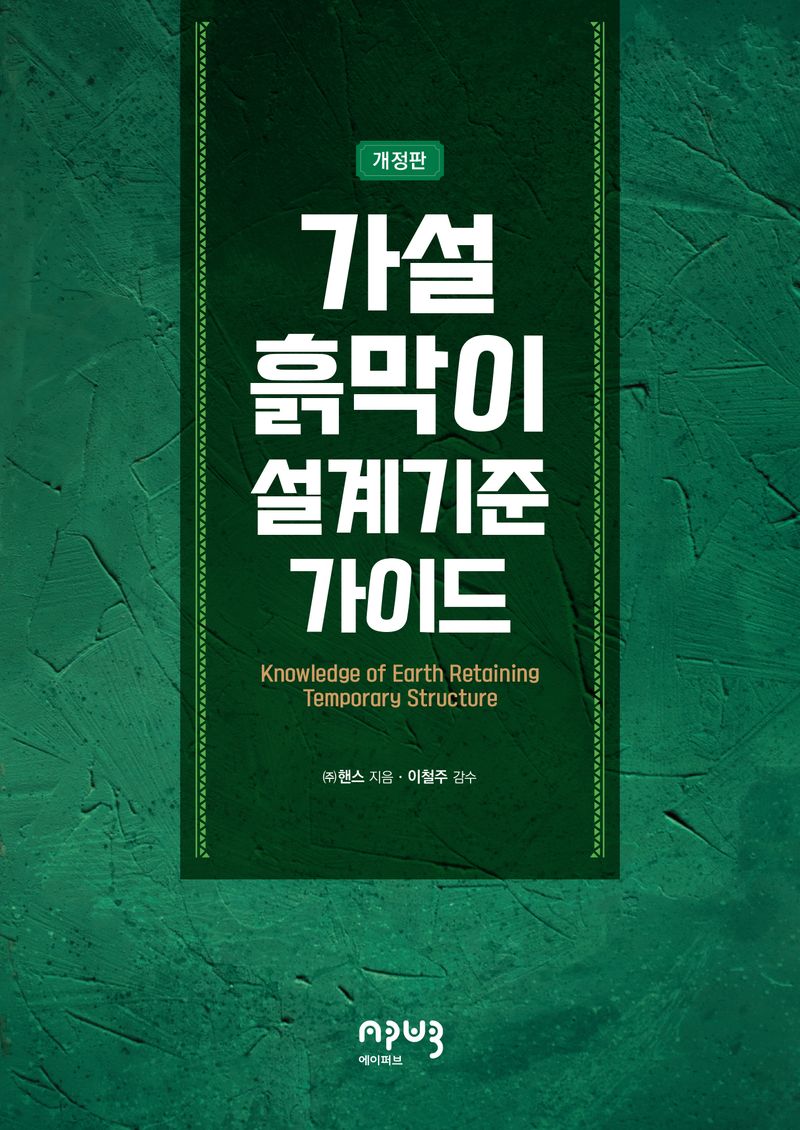 가설흙막이 설계기준 가이드 = Knowledge of earth retaining temporary structure