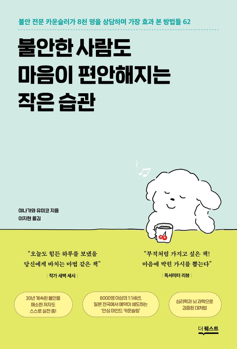 불안한 사람도 마음이 편안해지는 작은 습관 : 불안 전문 카운슬러가 8천 명을 상담하며 가장 효과 본 방법들 62